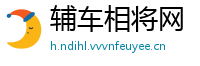 辅车相将网